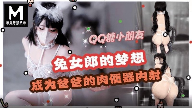 兔女郎的梦想成为爸爸的肉便器内射 qq糖小朋友 麻豆传媒 m-159